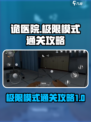 无尽噩梦诡医院极限模式攻略介绍