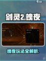 剑灵2手游🔥魄夜玩法全面解析来了！