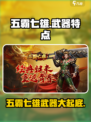 王者荣耀：五霸七雄武器大起底，🔥谁更强？