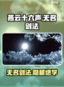 燕云十六声🔥无名剑法太强了！游戏党必看👇