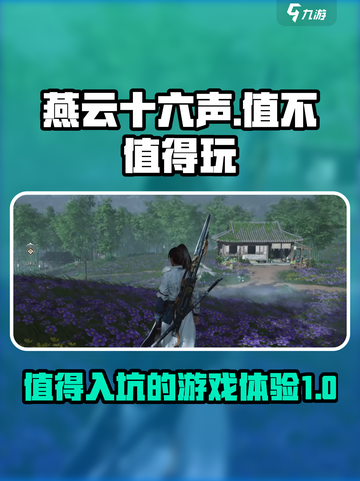 燕云十六声🔥：不入坑你会后悔一整年！截图1