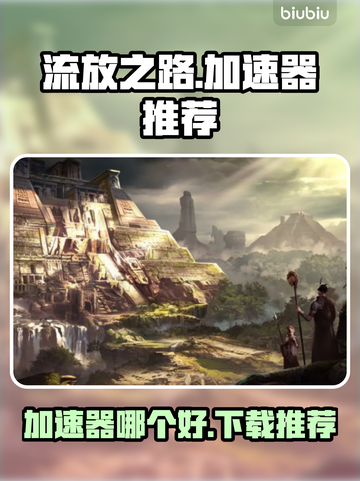 流放之路加速器哪个好？🔥下载推荐来啦！截图1