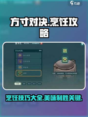 方寸对决怎么烹饪介绍截图1