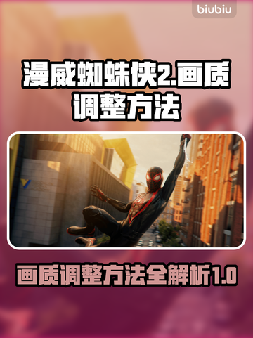 漫威蜘蛛侠2🔥画质调整秘籍，视觉爆表！截图1