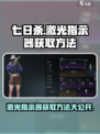 七日世界🔥激光指示器获取方法大公开！📌
