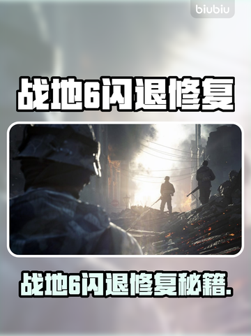 🎮战地6闪退崩溃？一招修复超简单！截图1