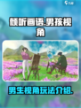 《倾听画语》男生视角🔥玩法全揭秘！🎨