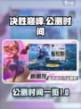 决胜巅峰公测改到2025了吗介绍