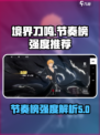 境界刀鸣节奏榜介绍介绍