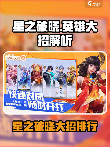 《星之破晓》大招TOP榜🔥哪几个最强势？💥截图1