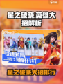 《星之破晓》大招TOP榜🔥哪几个最强势？💥