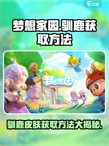 梦想家园🔥驯鹿皮肤免费获取方法revealed！🦌截图1