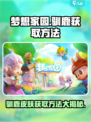 梦想家园🔥驯鹿皮肤免费获取方法revealed！🦌