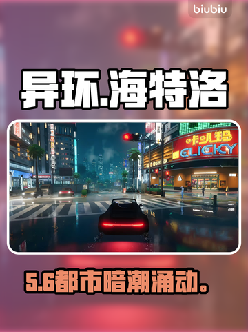 异环海特洛市🔥全解析！🎮截图1