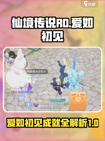 仙境传说RO爱如初见成就全攻略✨截图1