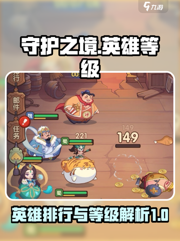 守护之境🔥英雄排行榜与等级大揭秘！🎮截图1