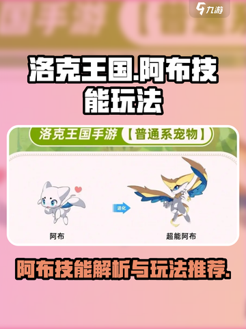 洛克王国手游阿布技能怎么样介绍截图1