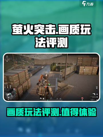 萤火突击🔥画质炸裂玩法评测来啦！截图1