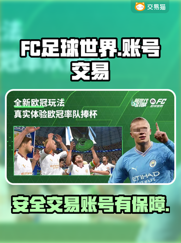 🔥FC足球世界账号交易靠谱平台推荐⚽截图1