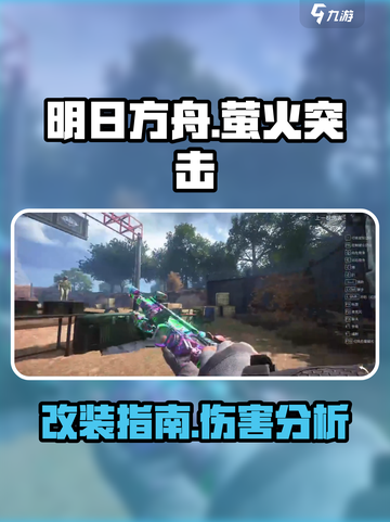 萤火突击满改kc416伤害如何介绍截图1