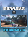 萤火突击满改kc416伤害如何介绍