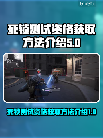 王者荣耀🔥死锁测试资格获取方法大全🎮截图1