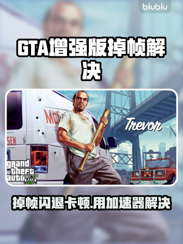 🎮GTA增强版掉帧闪退？一招解决卡顿问题！截图1