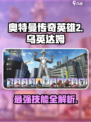 奥特曼传奇英雄2乌英达姆好用吗介绍