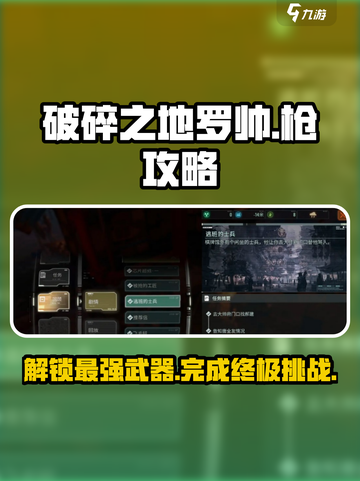 破碎之地罗帅还想要把枪怎么完成介绍截图1