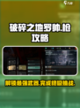 破碎之地罗帅还想要把枪怎么完成介绍