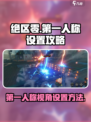 绝区零手游第1人称怎么设置介绍