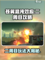 苍翼混沌效应二周目怎么玩介绍