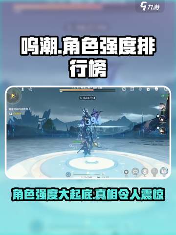 🔥呜潮角色强度大揭秘！游戏必备排行🌟截图1