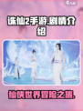 诛仙2手游剧情是什么介绍