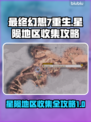 最终幻想7重生🔥星陨地区全收集攻略✨