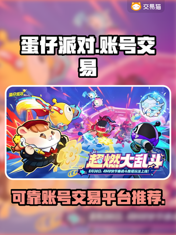 蛋仔派对账号哪里买？🔥靠谱平台推荐！截图1