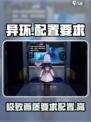 异环配置要求介绍