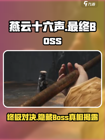 燕云十六声最终BOSS竟是他！🔥惊天秘密等你来揭✨截图1