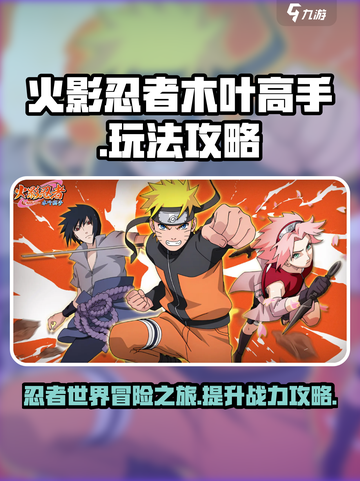 火影忍者木叶高手好玩吗介绍截图1