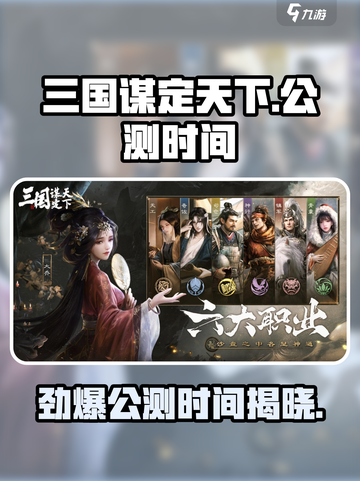 三国谋定天下🔥公测时间曝光，快来抢先体验！截图1