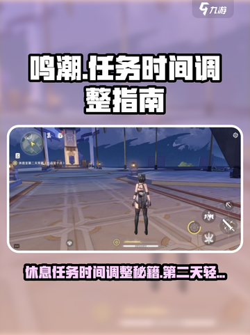 鸣潮💥任务时间调整，第二天休息照样玩转！🎮截图1