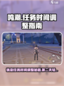 鸣潮💥任务时间调整，第二天休息照样玩转！🎮