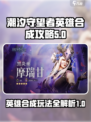 潮汐守望者英雄合成🔥超强攻略来啦！🎮