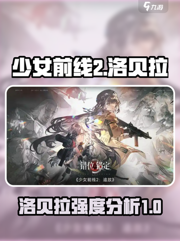 少女前线2洛贝拉介绍介绍截图1