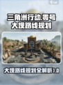 三角洲行动零号大坝路线规划介绍