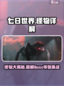 七日世界🔥怪物大全，游戏玩家必看！