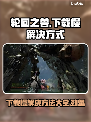 轮回之兽下载慢？❌教你极速下载🔥游戏技巧大公开！截图1