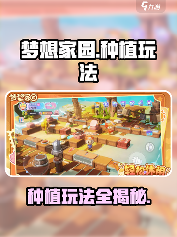梦想家园种植玩法大揭秘！🌱玩转游戏超简单！截图1