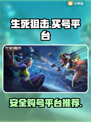 生死狙击账号在哪买？🔥安全平台大揭秘！截图1