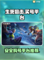 生死狙击账号在哪买？🔥安全平台大揭秘！